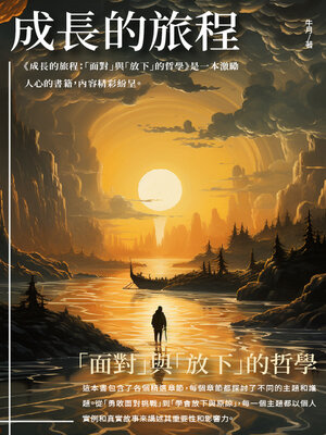 cover image of 成長的旅程